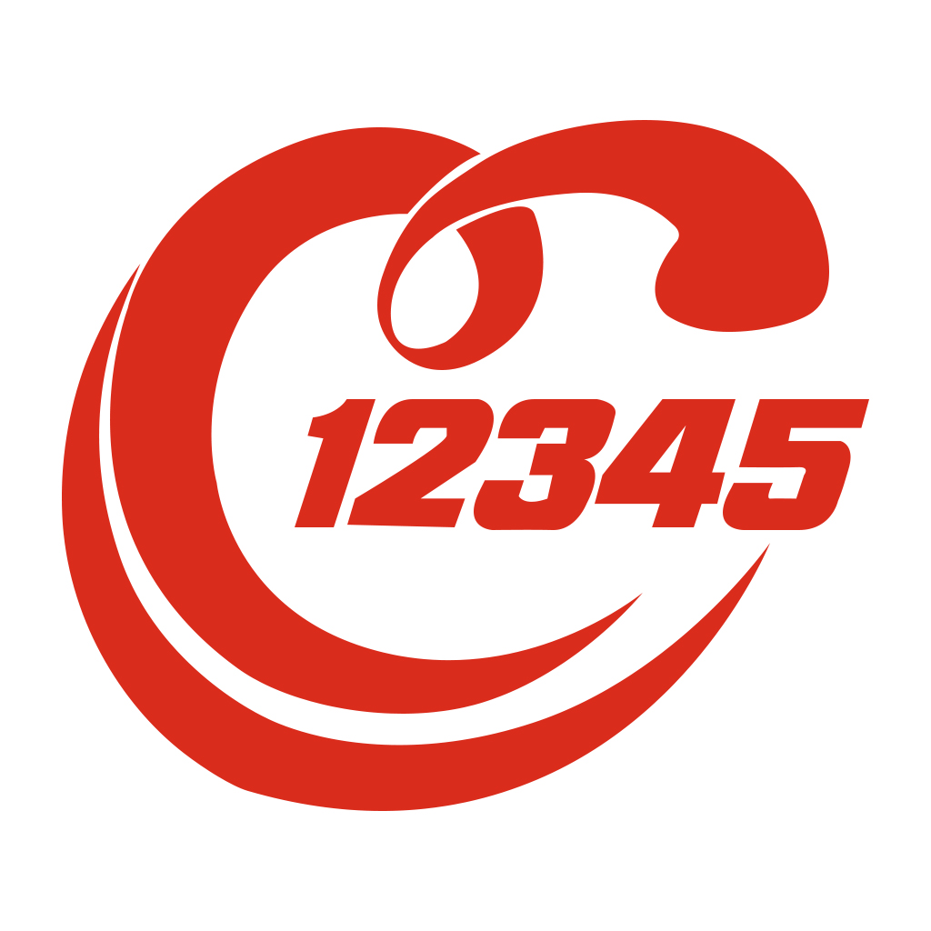 12345(政府服務熱線)
