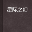 星際之幻 星際之幻
