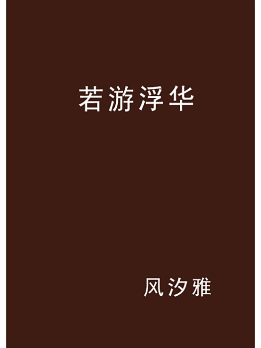 若游浮華 若游浮華