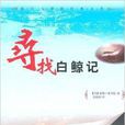 尋找白鯨 尋找白鯨