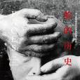 臉的歷史 臉的歷史