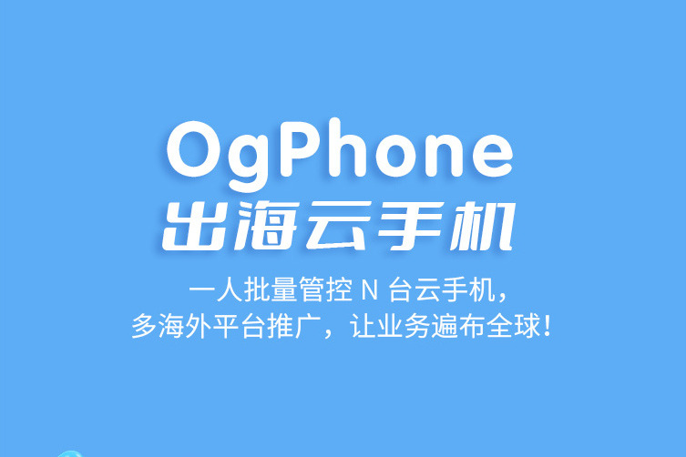 OgPhone雲手機 OgPhone雲手機