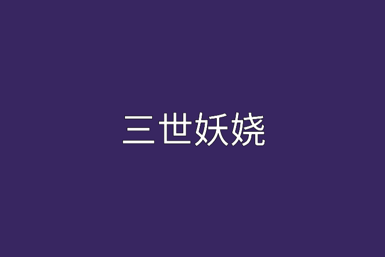 三世妖嬈 三世妖嬈