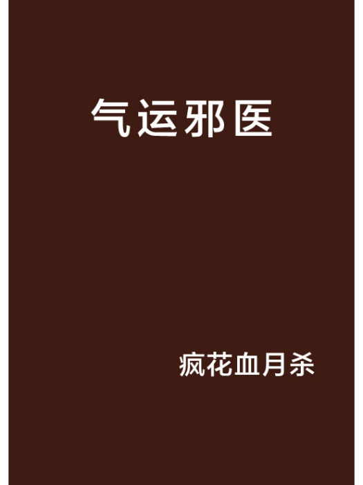 氣運邪醫