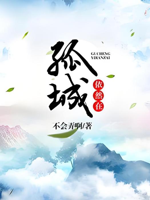 孤城依然在 孤城依然在