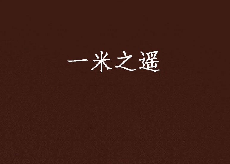 一米之遙 一米之遙