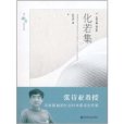 化若集 化若集