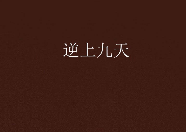 逆上九天