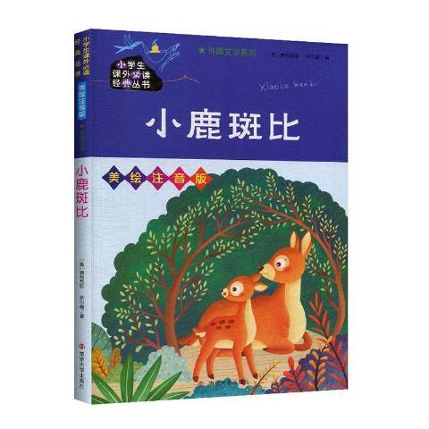 小鹿斑比(2020年南京大學出版社出版的圖書) 小鹿斑比(2020年南京大學出版社出版的圖書)