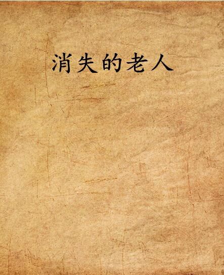 消失的老人 消失的老人