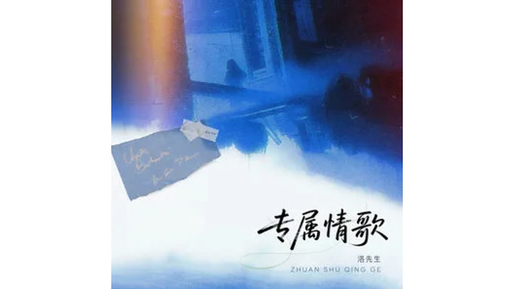 專屬情歌(洛先生演唱的歌曲) 專屬情歌(洛先生演唱的歌曲)