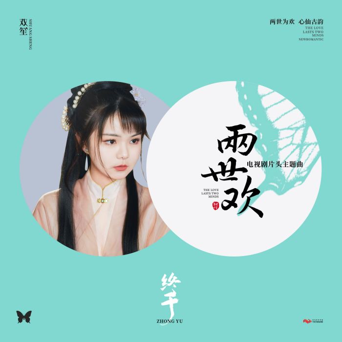 終於(電視劇《兩世歡》主題曲) 終於(電視劇《兩世歡》主題曲)