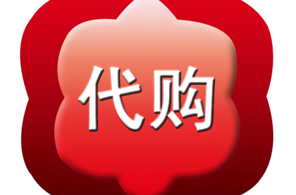 微代購 微代購