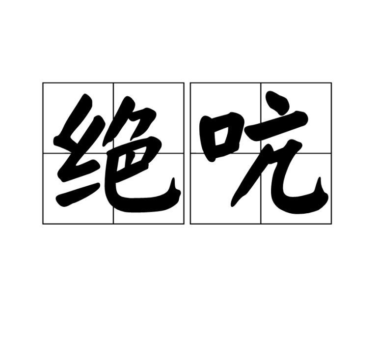 絕吭 絕吭