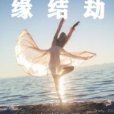 緣結劫 緣結劫