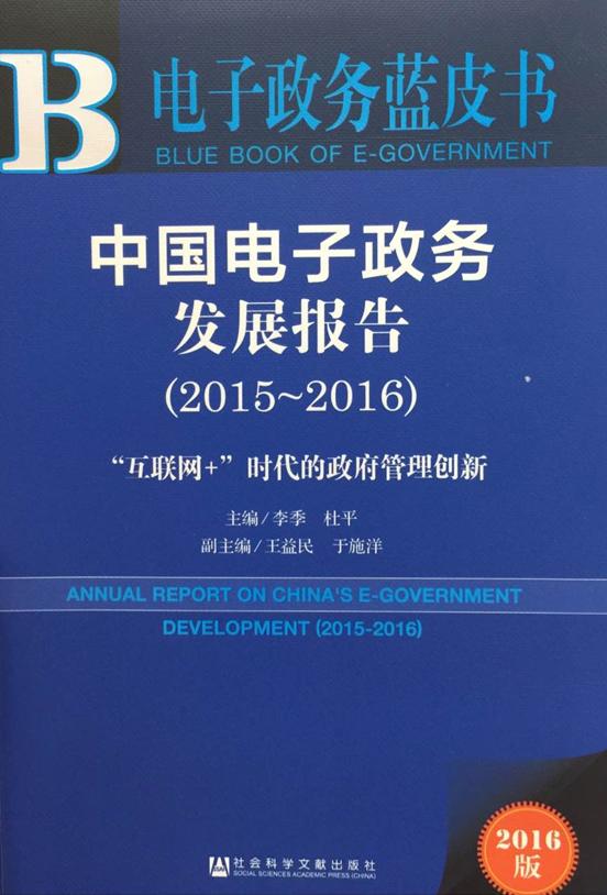 電子政務藍皮書：中國電子政務發展報告(2015-2016)