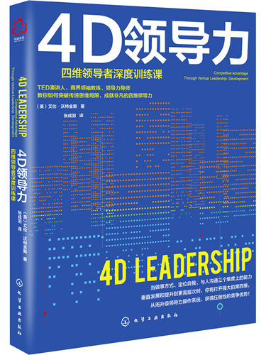 4D領導力 4D領導力
