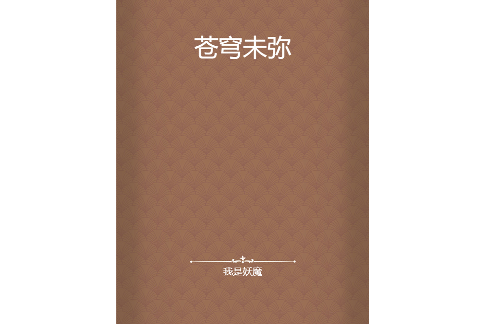 蒼穹未彌 蒼穹未彌