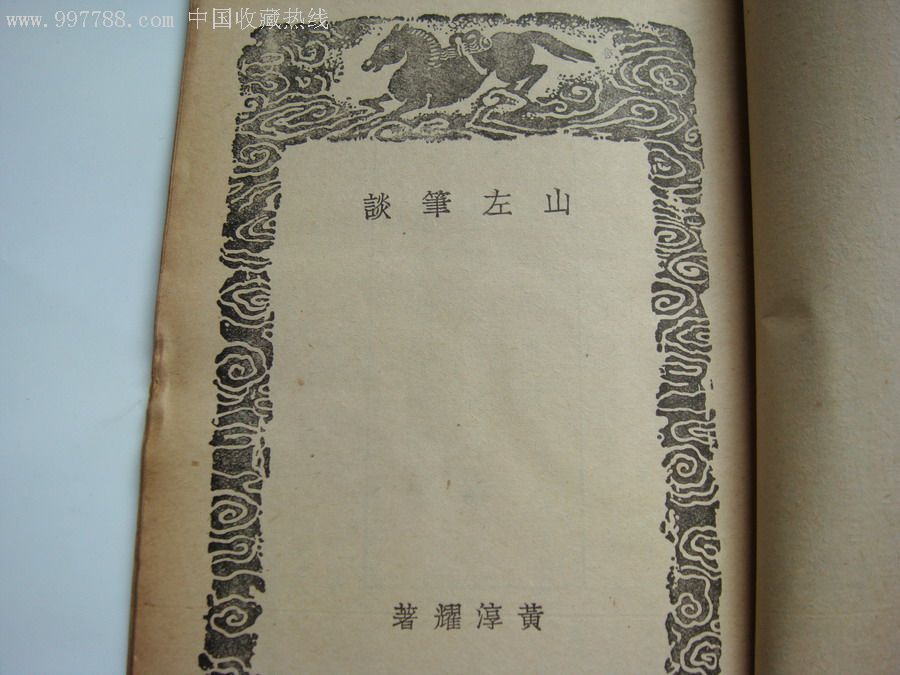 山左筆談