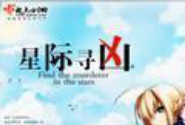 星際尋凶 星際尋凶