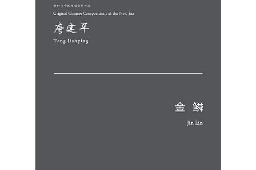 金鱗(2020年中央音樂學院出版社出版的圖書) 金鱗(2020年中央音樂學院出版社出版的圖書)