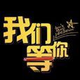我們等你 我們等你
