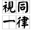 視同一律