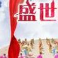 盛世秧歌 盛世秧歌