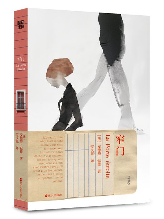 窄門(法國作家安德烈·紀德創作的愛情小說)