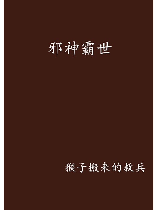 邪神霸世 邪神霸世