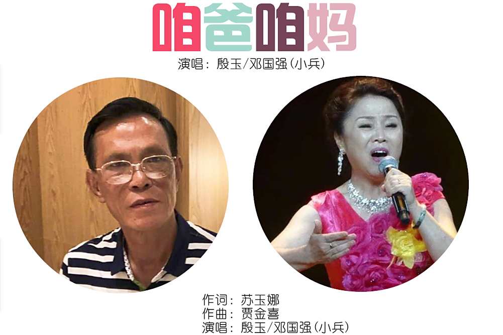 咱爸咱媽(殷玉、鄧國強(小兵)演唱的歌曲) 咱爸咱媽(殷玉、鄧國強(小兵)演唱的歌曲)