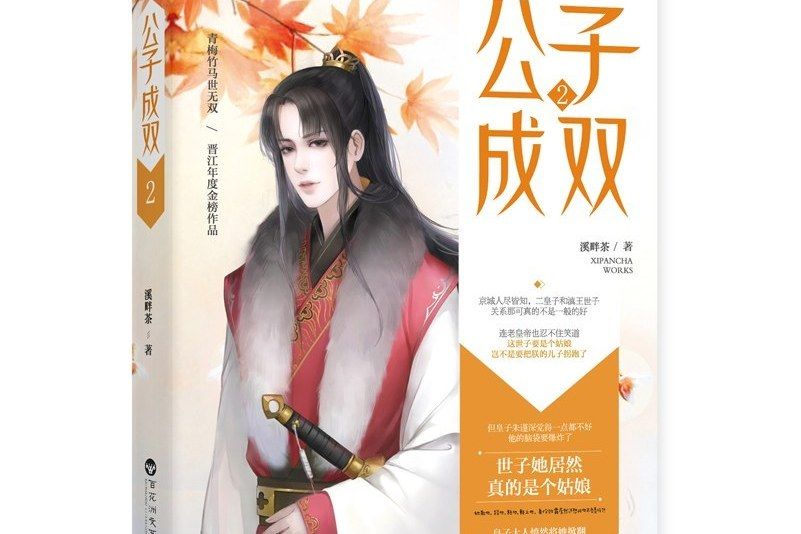 公子成雙·2 公子成雙·2