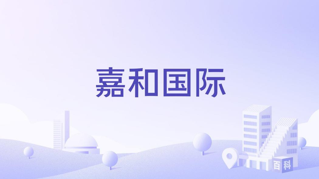 嘉和國際 嘉和國際