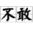 愧不敢當 愧不敢當