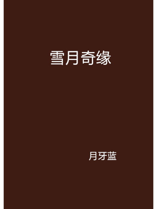 雪月奇緣 雪月奇緣