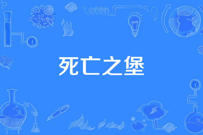 死亡之堡