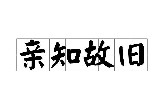 親知故舊 親知故舊