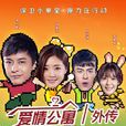 愛情公寓外傳之開心原力(開心原力) 愛情公寓外傳之開心原力(開心原力)