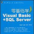 零基礎學VisualBasic+SQLServer 零基礎學VisualBasic+SQLServer