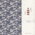 人面桃花(格非著圖書)