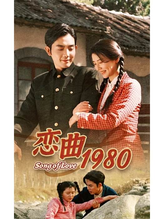 戀曲1980(短劇) 戀曲1980(短劇)
