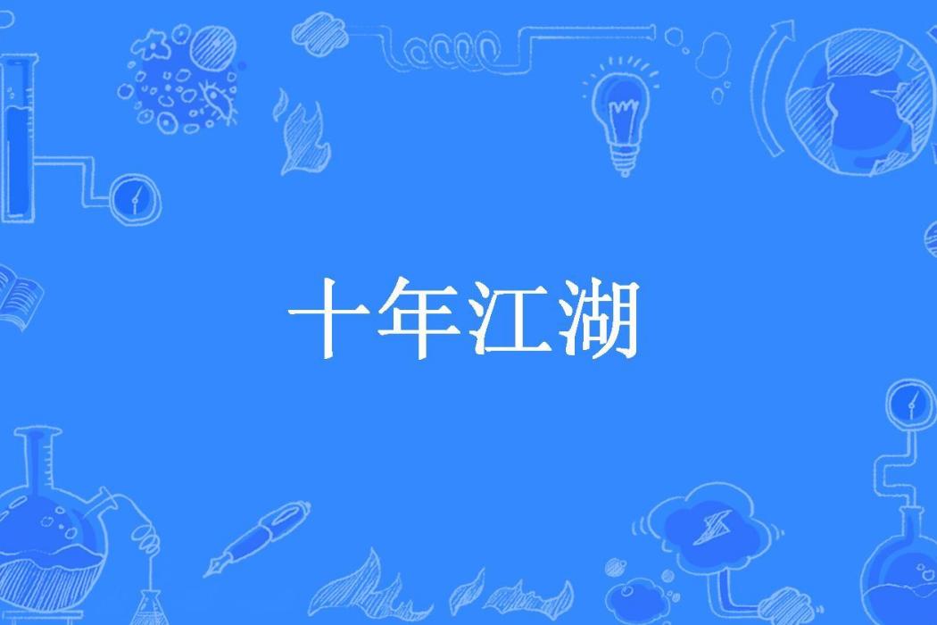 十年江湖(樓下薩摩耶所著小說) 十年江湖(樓下薩摩耶所著小說)