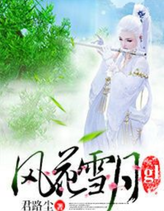 風花雪月gl 風花雪月gl