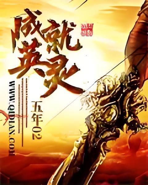成就英靈 成就英靈