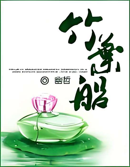 竹葉船 竹葉船