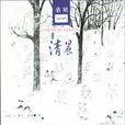 清晨(讓-雅克・桑貝著作) 清晨(讓-雅克・桑貝著作)