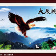 大展鴻圖(成語) 大展鴻圖(成語)