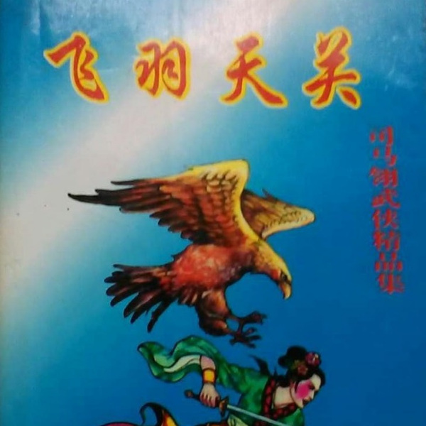 飛羽天關 飛羽天關