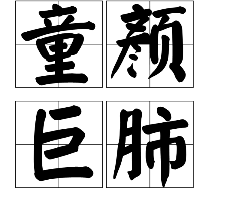 童顏巨肺 童顏巨肺