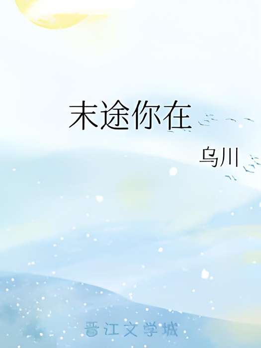 末途你在 末途你在